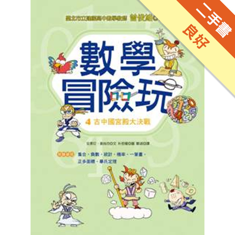 數學冒險玩（4）：古中國宮殿大決戰[二手書_良好]11315998444 TAAZE讀冊生活網路書店