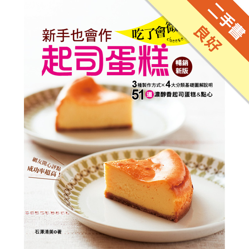 新手也會作：吃了會微笑的起司蛋糕（暢銷新版）[二手書_良好]11316023442 TAAZE讀冊生活網路書店