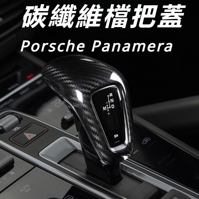 Porsche Panamera 971 改裝 配件 碳纖維檔把蓋 排擋頭保護蓋 排擋頭裝飾蓋