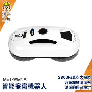 擦窗機器人 智慧窗戶清潔 擦玻璃神器 擦窗神器 MET-WM1A 擦窗器 洗窗戶工具 擦窗機 擦玻璃機器人 遙控擦窗機