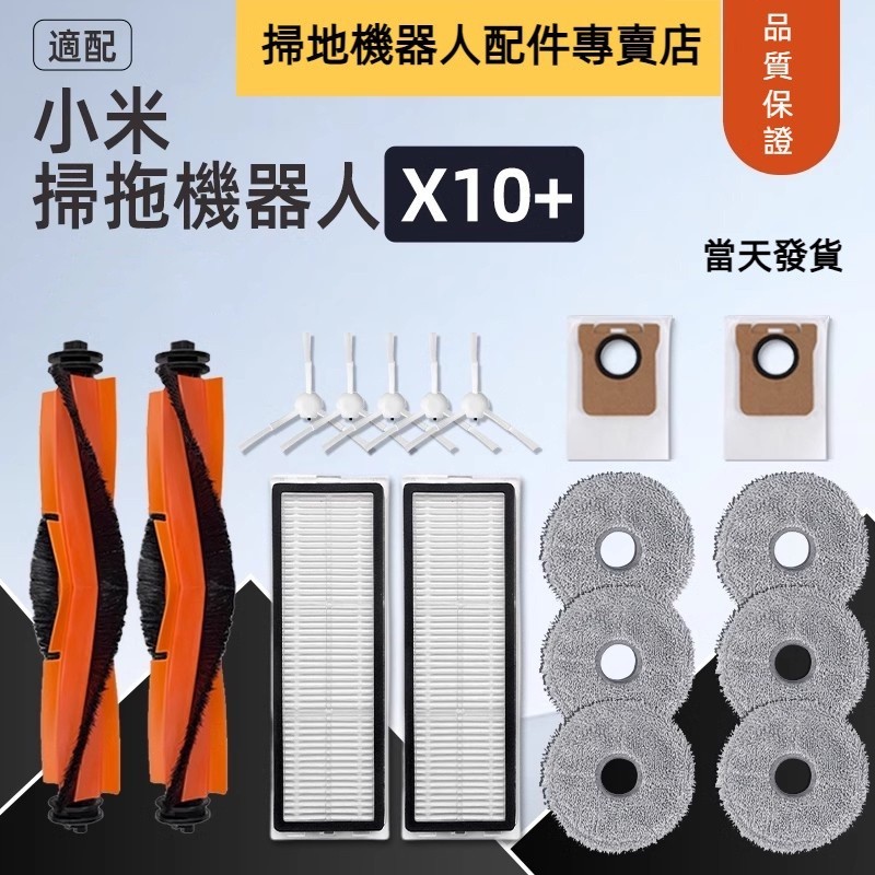 【新潮】XIAOMI 小米掃地機器人 X10+ X10 Plus B101GL B101US 主刷 邊刷 濾網 拖布 集