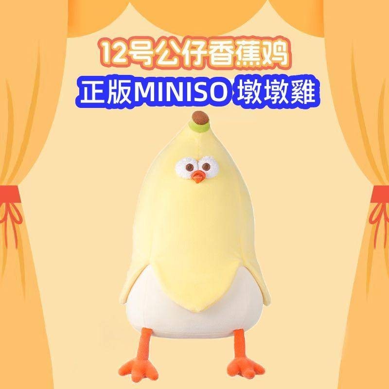 正版香蕉墩墩雞公仔玩具 MINISO名創優品香蕉雞 MINISO正版dundun雞 送女生禮物 情侶禮物 女生禮物 正版