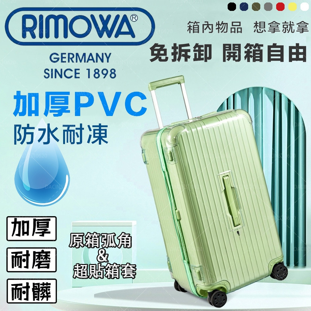 【免脫卸款】適用於RIMOWA日默瓦保護套 essential trunk plus 旅行箱 拉桿箱 行李箱箱套