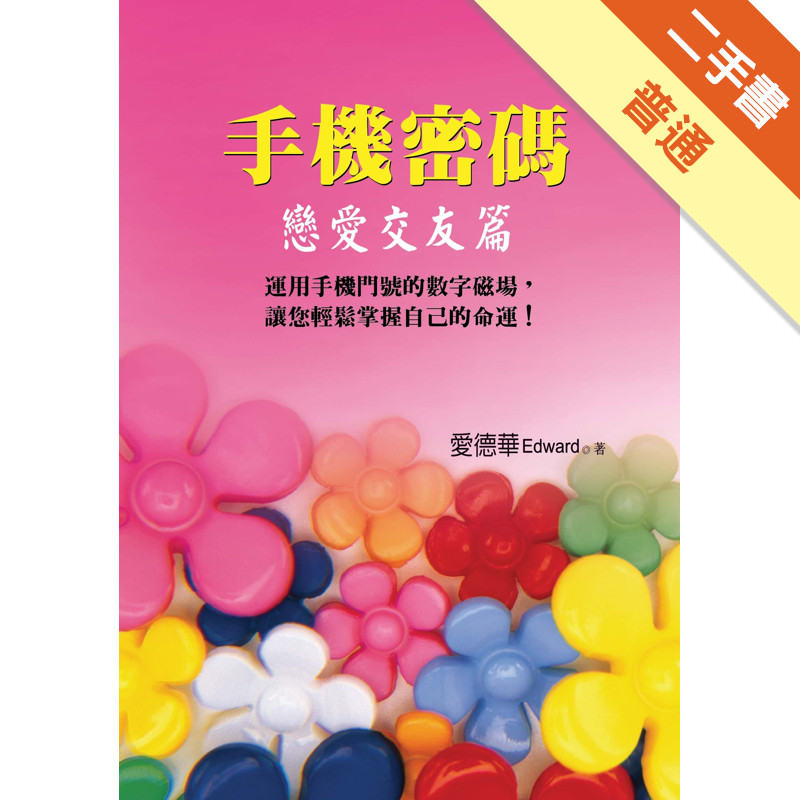 手機密碼：戀愛交友篇[二手書_普通]11316086406 TAAZE讀冊生活網路書店