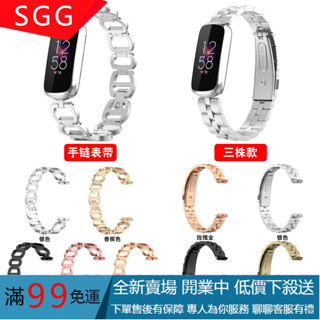 【SGG】適用fitbit luxe金屬表帶手環官方同款手鏈luxe手錶三珠鋼表帶