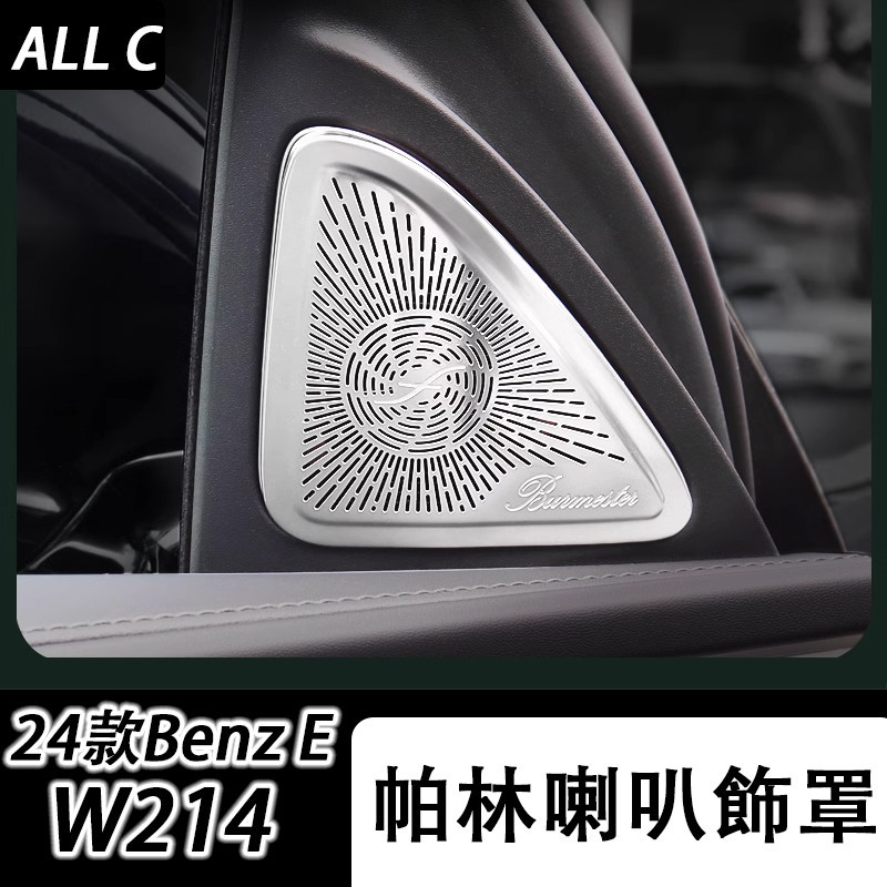 24款 Benz 賓士 E-class W214 E200 E300 車門柏林喇叭罩 高音中置儀表喇叭蓋 W214