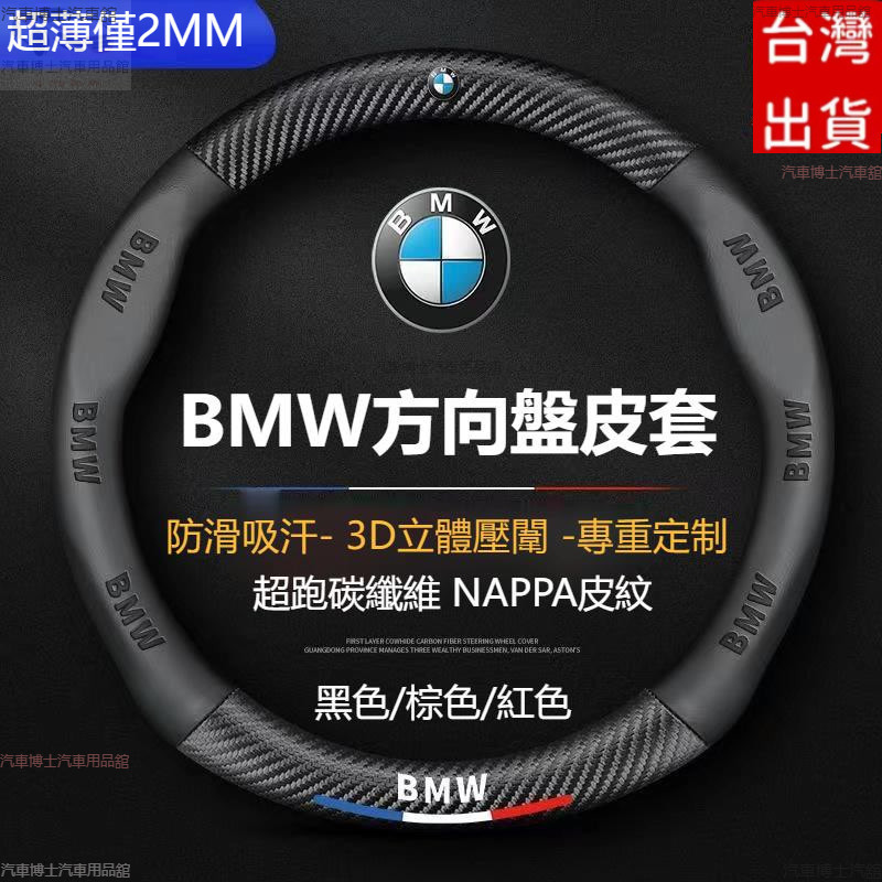 適用BMW 方向盤套 方向盤皮套 E60 E90 F10 F20 F30 X1 X3 X4 X5 X6方向盤套 方向盤套