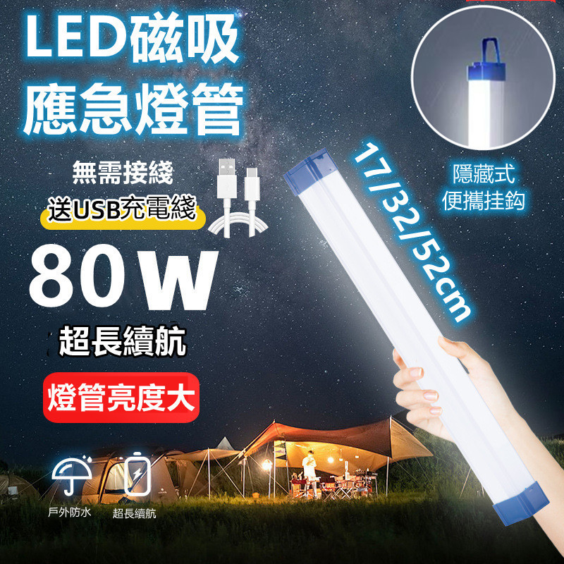 現貨免運✨磁吸燈管照明燈 30W 60W 80W LED充電式行動燈管 led露營燈 USB充電 燈條 緊急工作燈