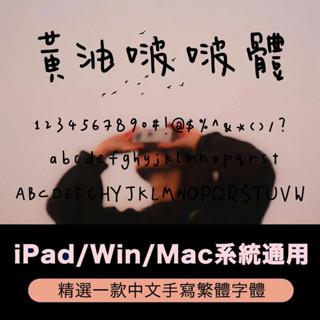 Procreate/GoodNotes 黃油啵啵體 中文臺灣簡繁體手寫字型 butterbobo 電腦iPad下筆