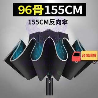 96骨155CM特大號雨傘男全自動反向傘超大折疊雙三人加固暴雨專用晴雨傘 太陽傘 遮陽傘 自動傘 摺疊傘