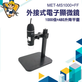 【精準儀錶】USB顯微鏡 手持顯微鏡 維修檢測放大鏡 高畫質顯微鏡 MET-MS1000+FF 顯微鏡相機 迷你放大鏡