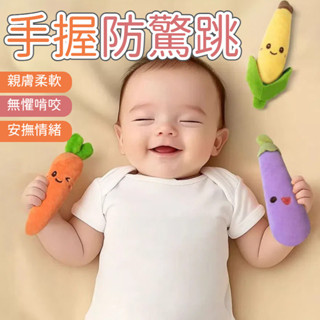 嬰兒防驚跳手握胡蘿蔔 嬰兒睡覺神器 手握睡覺玩具 寶寶睡覺玩具 手握玩偶 哄睡神器 安撫玩具 可愛安撫香蕉玩具