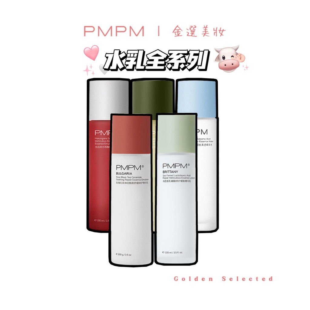 5款 PMPM水乳全係列！！海茴香水乳 白鬆露水乳 水楊痠水乳 玫瑰紅茶水乳 精華油 洗麵乳 精華液