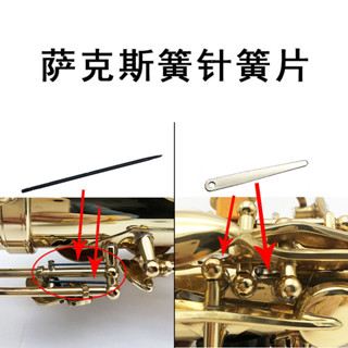 【現貨】中音高音次中音薩克斯頸管針簧管身彈簧片鋼針簧針樂器維修配件