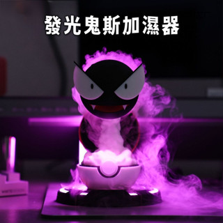 【臺灣出貨】有趣發光鬼斯加濕器寶可夢鬼斯加濕器 噴霧小夜燈 發光擺飾 加濕器 香薰機 擴香機 創意禮物 FYC