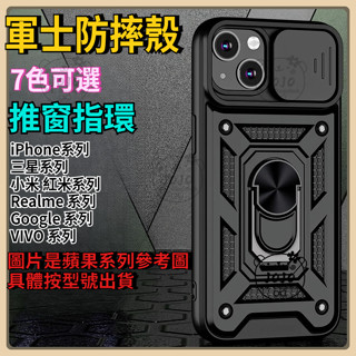 軍士防摔殼 推窗殼 指環殼 硬殼適用 iPhone 11 12 Pro mini 6 7 8 XR XS Max 保護殼