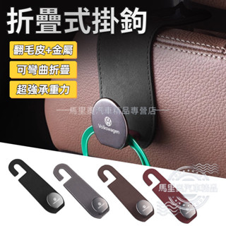 VW福斯 翻毛皮 汽車掛鉤 折疊式掛鉤 車用多功能掛鉤 椅背掛鉤 金屬掛鉤 頭枕掛鉤 Tiguan T-ROC Golf
