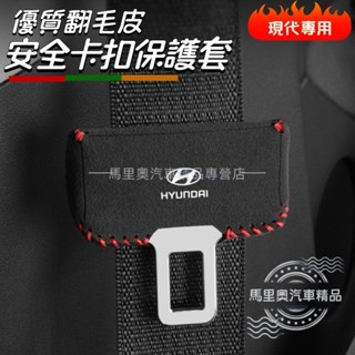 現代Hyundai 翻皮毛安全帶插扣套 安全帶扣套 安全帶底座套 汽車安全帶扣環保護套 Tucson L SantaFe