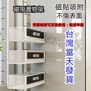 【臺灣出貨🚚】磁吸置物架磁吸式收納架 微波爐洗衣機冰箱磁鐵收納籃 側吸置物籃 廚房紙巾架無痕掛勾 免打孔側掛架收納盒太