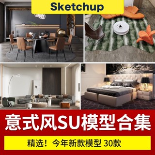 SU模型 SketchUp家裝室內簡約輕奢意式風家居餐廳客廳臥室 sketchup 設計素材