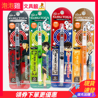限時特價+品質速髮 鉛筆 筆 自動鉛筆 日本三菱KURU TOGA名偵探柯南自動鉛筆0.5mm書寫筆1倍旋轉國譽