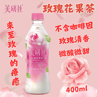 統一 美研社 玫瑰花果茶 400ml [928福利社]