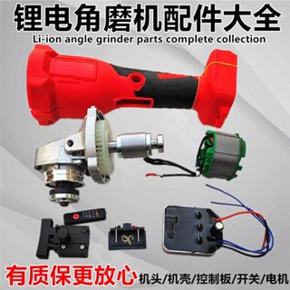 【臺灣出貨】無刷鋰電 角磨機配件 控制板磨光機開關電機轉子定子機頭殼 控制器件