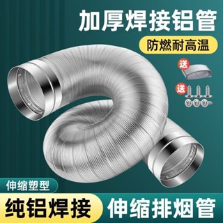 ⚡限時破價⚡ 油煙機排煙管不銹鋼頭廚房抽油機排氣管罩通風管道排風管鋁箔煙管cc