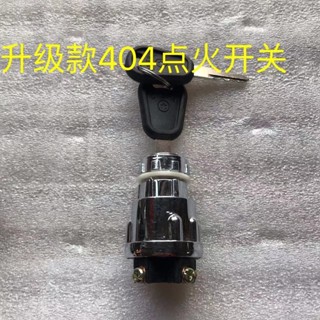 【臺灣出貨】汽車貨車農用車用 點火開關 JK423 424 JK404型點火鑰匙 啟動開關