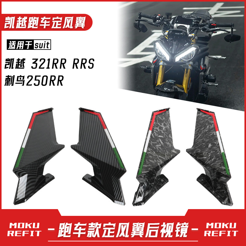 ★小紅★適用凱越321RR RRS 刺鳥250RR改裝定風翼後照鏡 競技款反光鏡配件