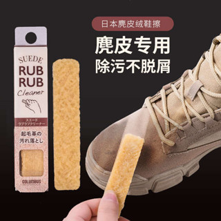 鞋子橡皮擦 麂皮橡皮擦 日本進口麂皮橡皮擦翻毛皮鞋清潔去汙生膠磨砂絨面球鞋運動鞋神器