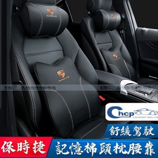 「保時捷記憶棉頭枕腰靠套裝」Porsche 保時捷 汽車頭枕 腰枕 Cayenne Macan 腰靠墊 718 911