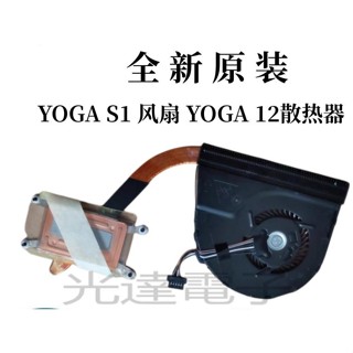 【筆電散熱】全新原裝聯想ThinkPad YOGA S1 風扇 YOGA 12散熱器 靜音04X6440