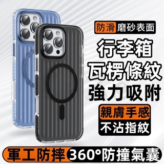 純色行李箱瓦楞條紋 金屬磁吸殼 磁吸無線充 強力吸附防摔 適用 iPhone 16 15 14 13 promax保護殼