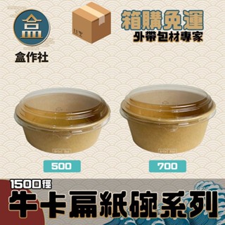 【盒作社】新款牛卡扁紙碗系列【箱購免運600入】🍜#臺灣製造/紙湯碗/牛皮餐盒/外帶餐盒/一次性餐盒/環保餐盒