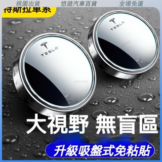 特斯拉專用🔥汽車輔助鏡特斯拉 TESLA Model 3/YX/S 盲點輔助鏡 汽車倒車小圓鏡 後視落助鏡 汽車輔助