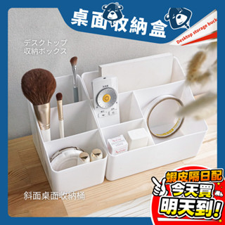 無印風 桌上收納盒 遙控器收納盒 格子收納盒 化妝品收納盒 筆筒 文具收納 無印風 文具盒 置物架 收納盒 斜面 盒子