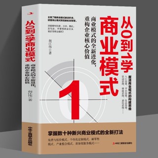 mojogy優選 4冊 從0到1學商業模式✨人生指南✨+商業模式是設計出來的+裂變式增長大裂變社*xumeixia