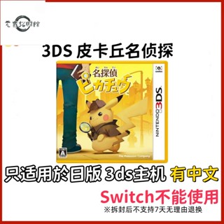 元氣招財 3ds 遊戲卡帶 全新原封 皮卡丘名偵探 寶可夢 口袋妖怪 日版中文