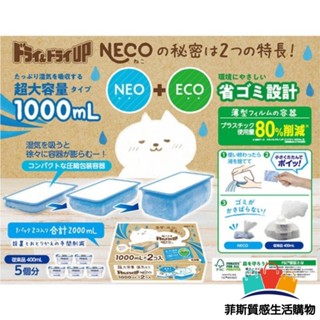 【日本熱賣】日本製 NECO 超大容量除濕劑 1000ml 2入 防潮 除濕 壁櫥 衣櫃 鞋架 水槽日本進口 日本 代購