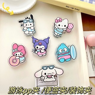❤樂趣屋❤三麗鷗PP夾 海邊游泳系列 可愛少女心封口夾便簽夾檔案夾 卡通ins風小禮品 庫洛米美樂蒂