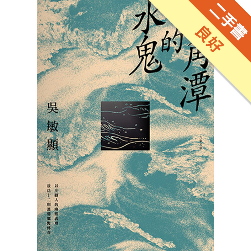 三角潭的水鬼[二手書_良好]11314769826 TAAZE讀冊生活網路書店