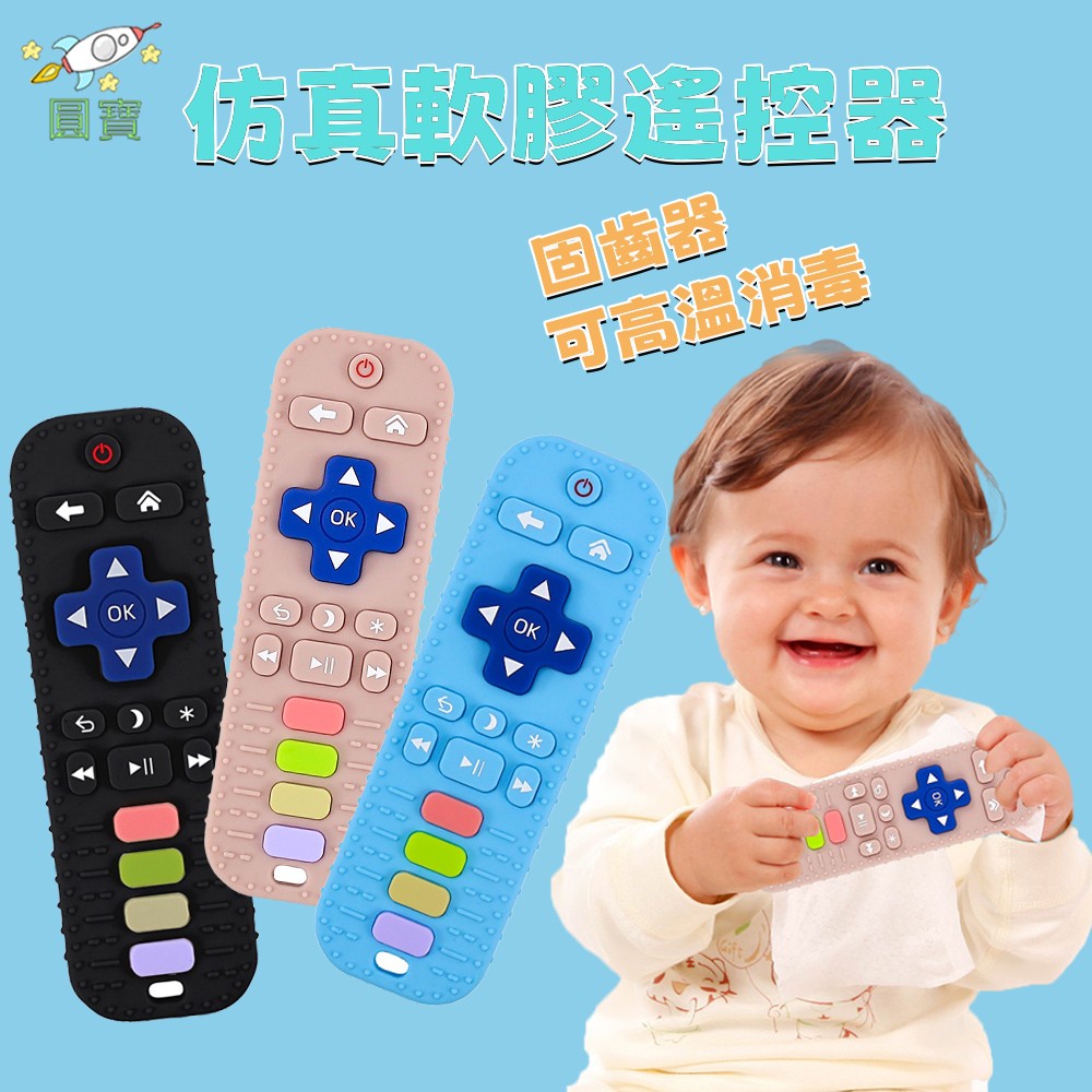 台灣現貨🚛寶寶固齒器 嬰兒固齒器 兒童矽膠手機 仿真遙控器 遙控器玩具 牙膠玩具 磨牙玩具 嬰兒防吃手玩具 咬咬樂