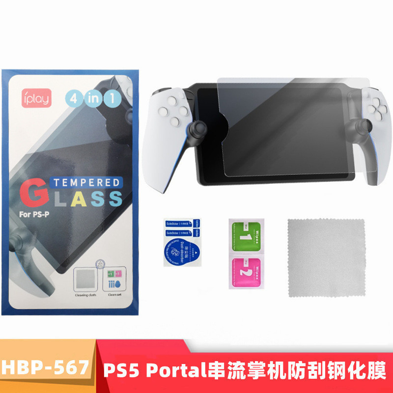 PS5 Portal鋼化膜PS5新款串流掌機貼膜防刮防塵螢幕保護貼HBP-567