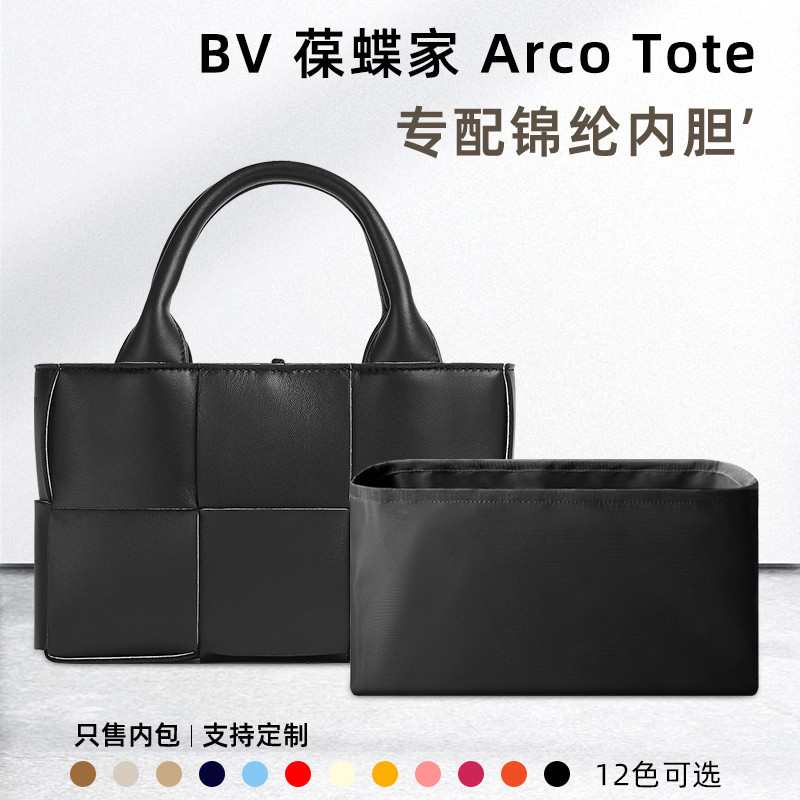 【關注立減】包包內膽 包包收納 適用於BV葆蝶家Arco Tote內袋尼龍托特收納內袋包中包內襯包撐