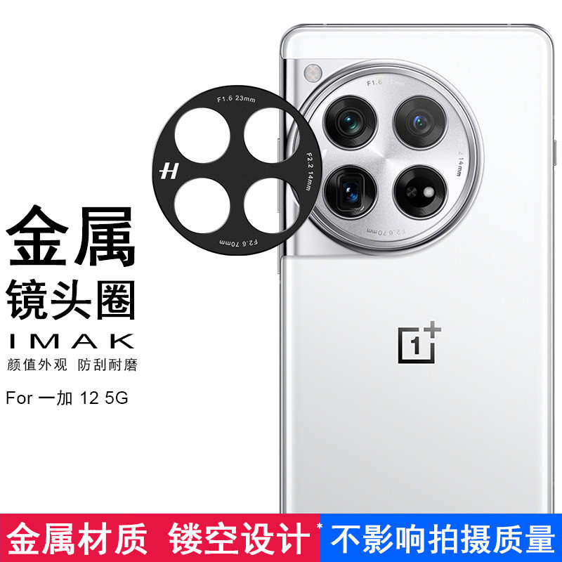 Imak 金屬鏡頭圈 一加 OnePlus 12 5G 鏤空 攝像頭保護膜 1+12 高清 鏡頭膜