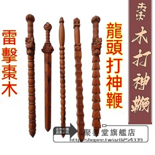 雷擊棗木 道教 用品 龍頭 九節鞭 九節棍 棗木 法器 棗木九節鞭 道士 法器 棗木 打神鞭 道家用品 七星劍天師棗木劍