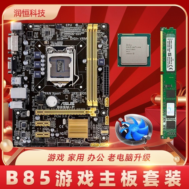 【品質現貨】技嘉華碩B85臺式機電腦主板CPU內存i3 i5 i7四核辦公遊戲套裝升級