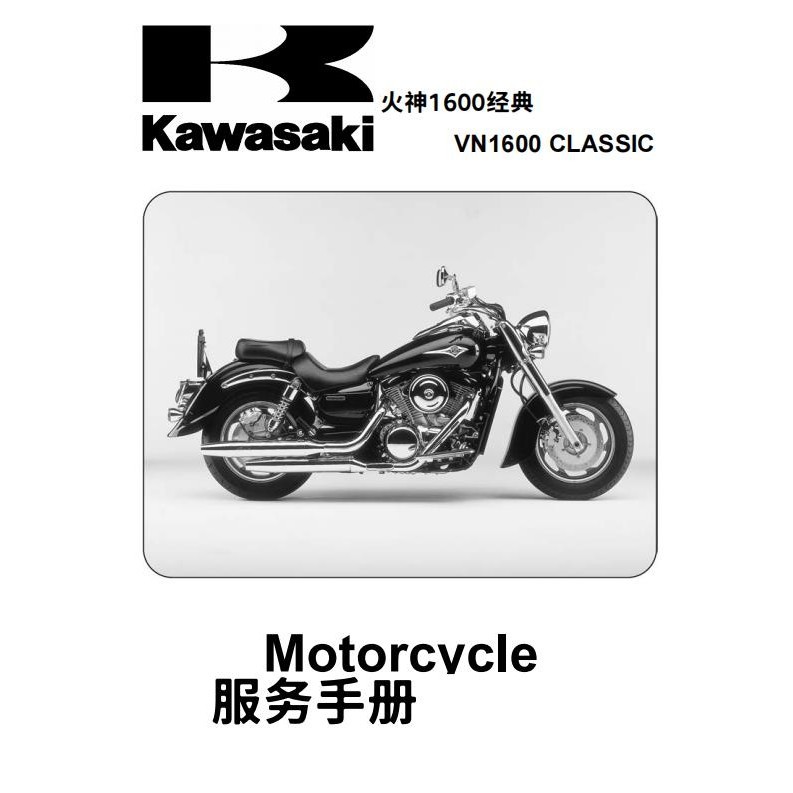 kawasaki VN1600川崎維修手冊說明書全車部件扭矩線路圖資料電子檔送洗車毛巾