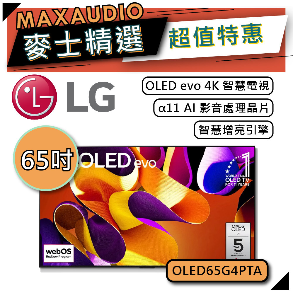 LG 樂金 OLED65G4PTA | 65吋 OLED 4K電視 | 智慧電視 | 65G4 | 零間隙藝廊系列